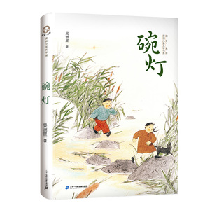 4年级暑假读一本好书故乡童年原创儿童文学书系小学三四年级课外阅读书籍儿童文学童年正版 碗灯 吴洲星著3
