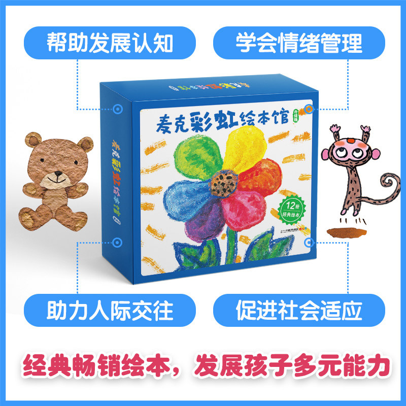 【赠游戏卡+拼贴画】麦克彩虹绘本馆（12册）升级版礼盒 0-3岁早教故事书彩虹色的花月亮的味道儿童绘本幼儿园二十一世纪出版社