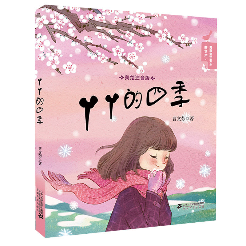 丫丫的四季 青青童年书系 美绘注音版7-10岁儿童故事书6-12周岁一二三年级课外书小学生阅读书籍图书幼小衔接儿童文学曹文芳作品