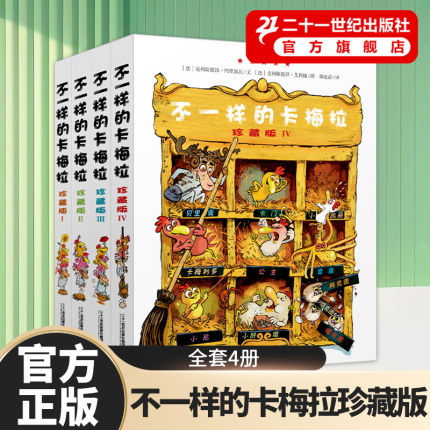 【精装】不一样的卡梅拉珍藏版全套4册+二三版儿童绘本故事书3—4-6岁幼儿园宝宝大班图书籍一年级课外读物