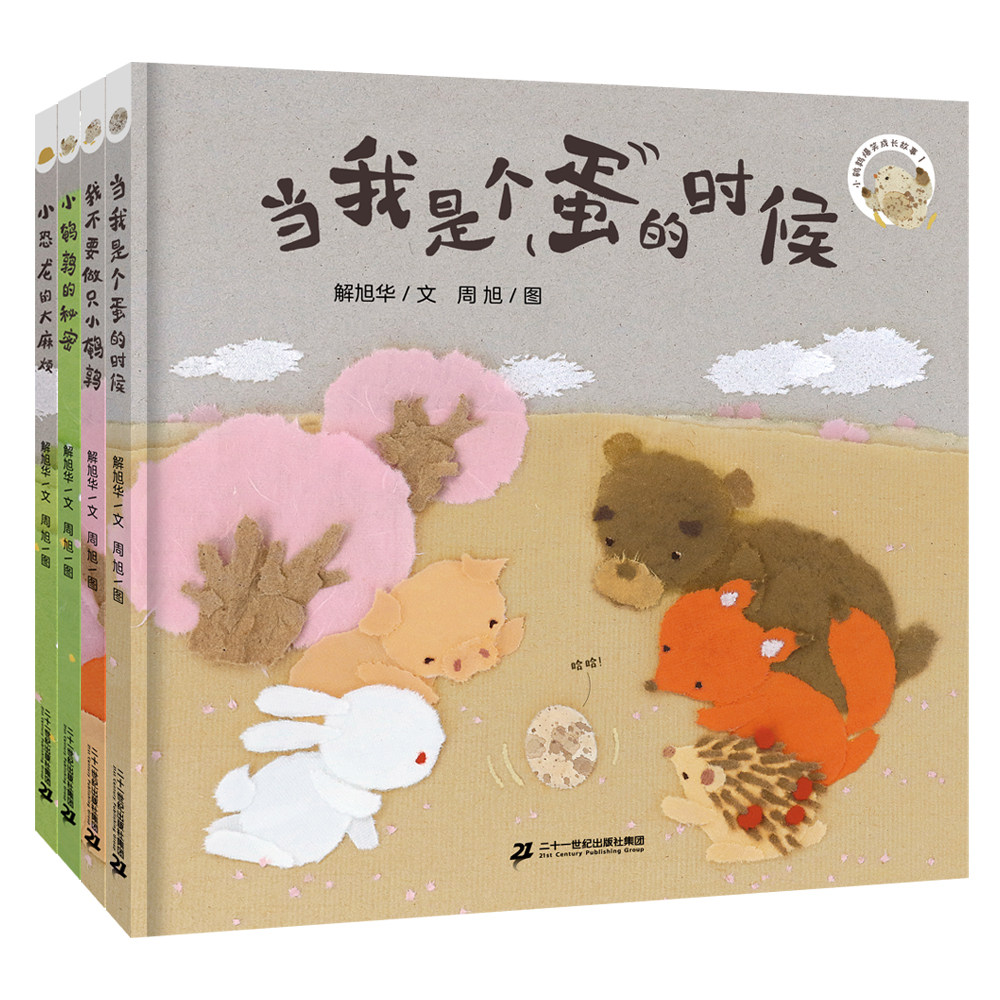 小鹌鹑爆笑成长故事系列 共4册 心灵成自我接纳群体融合自然分离一套书解决幼儿&ldquo;从个体融入群体&rdquo;的成长烦恼，体会被接纳的快乐