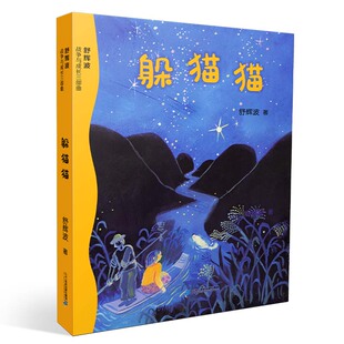 舒辉波战争与成长三部曲 躲猫猫 将厚重的历史用纯粹童真的眼睛来记录人与动物间的温暖之情，战争硝烟下的生命之歌