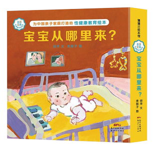宝宝从哪里来善解童真性健康教育绘本全套3册蒲蒲兰童书3-6岁性启蒙生命故事书爱健康成长幼儿童健康教育