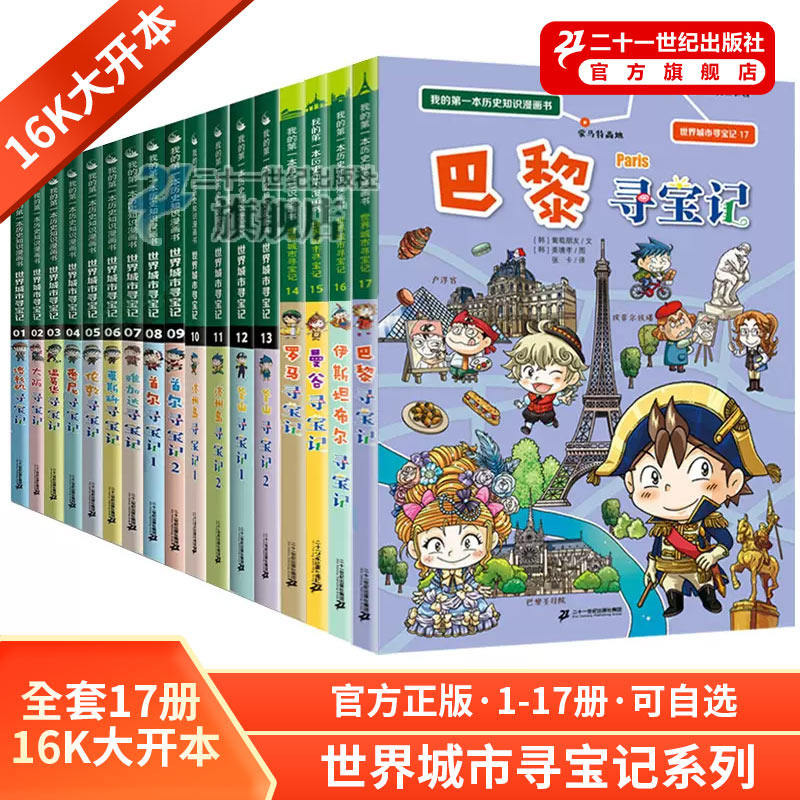 世界城市寻宝记全套17册巴黎寻宝记6-12岁儿童课外阅读小学生书籍环球国外文明我的第一本历史知识漫画书官方直营高性价比高么？