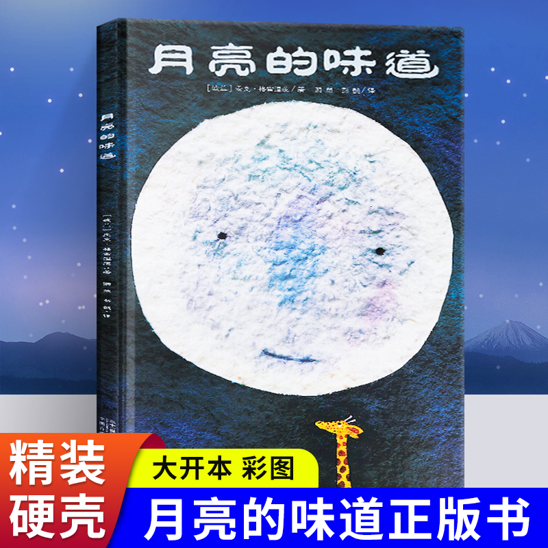 月亮的味道 精装硬壳儿童绘本 麦克格雷涅茨 幼儿园宝宝3–5一6岁儿童书籍 启蒙图书读物童书睡前故事书 21 书籍/杂志/报纸 绘本/图画书/少儿动漫书 原图主图