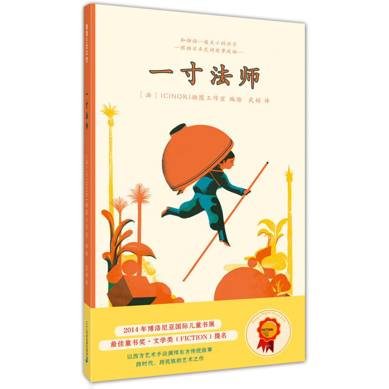 《一寸法师》传统民间故事