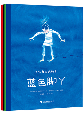 大师教你识颜色 (共4册） 我爱红色/我不怕黑/绿色人生/蓝色脚丫