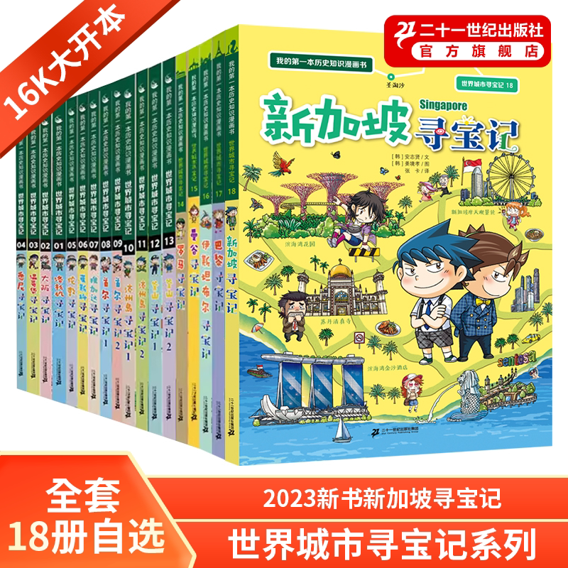 世界城市寻宝记全套18册 新加坡寻宝记6-12岁儿童课外阅读小学生书籍