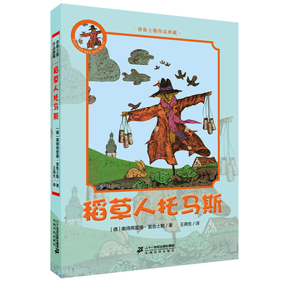 普鲁士勒作品典藏 稻草人托马斯 是深有教益的儿童文学作品，同时也是真正能寓教于乐的童话作品。