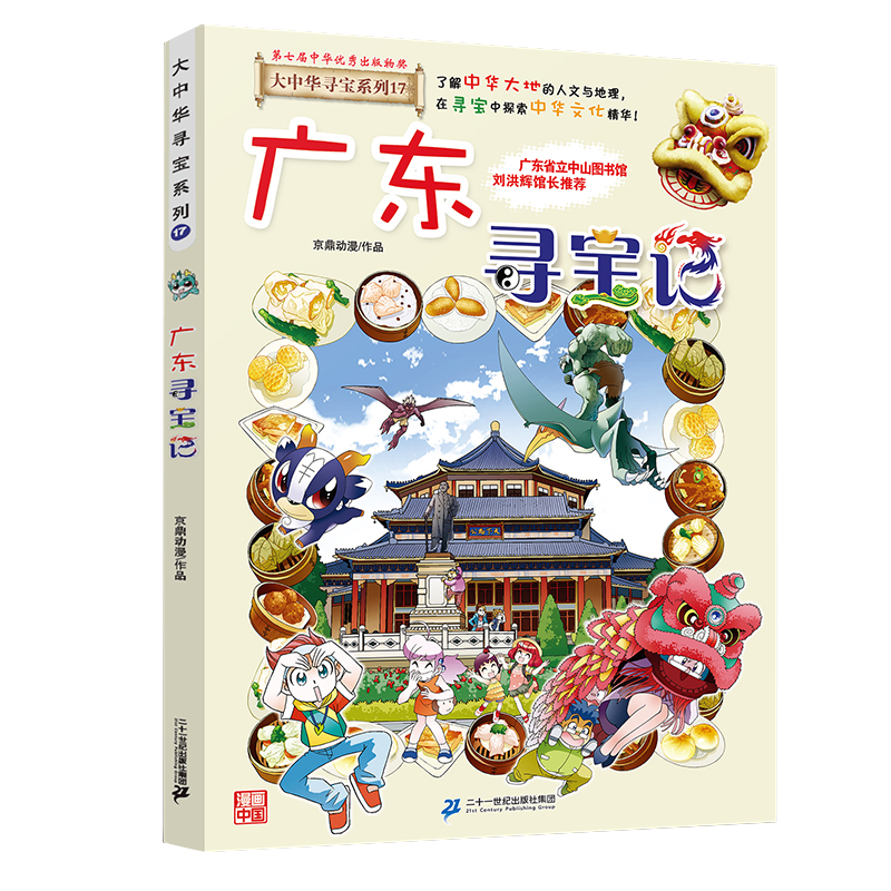 广东寻宝记大中华寻宝记第17册