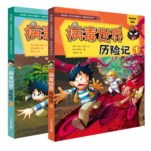 病毒我的第一本科学漫画书