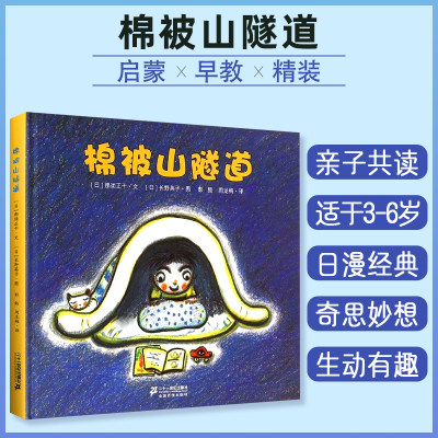 棉被山隧道 日/那须正干 彭懿 周龙梅译 幼儿启蒙 图画书 一场梦幻与真实的冒险 让不愿睡觉的孩子发现睡觉的乐趣白棉花