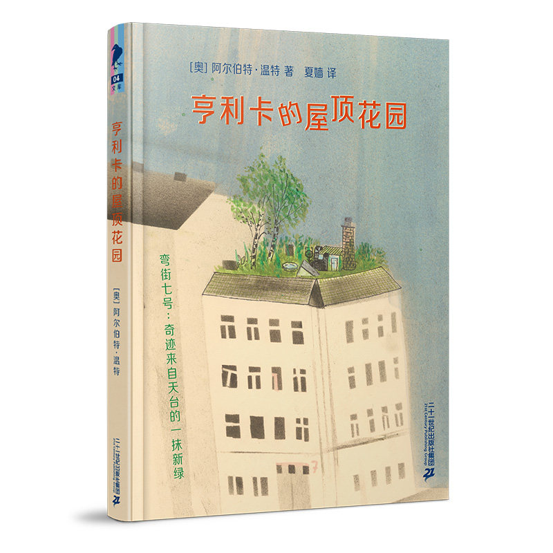 亨利卡的屋顶花园 彩乌鸦文库 6-12岁四年级课外书非注音版小学生课外阅读书籍儿童文学图书儿童读物故事书正版包邮