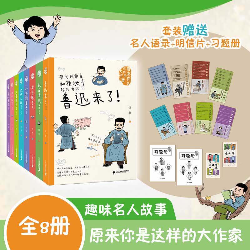 【新！赠名人语录】原来你是这样的大作家（全8册） 鲁迅老舍冰心朱自清中考高考题材 8岁以上趣味揭秘作家故事二十一世纪出版社