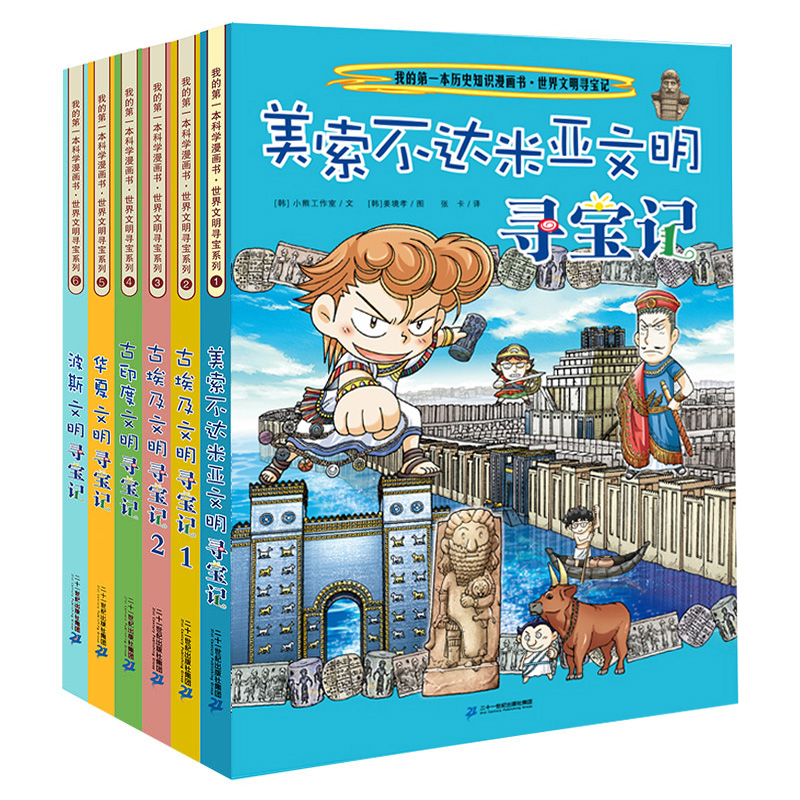 世界文明寻宝记系列全套6册古埃及文明古印度华夏波斯美索不达米亚6-12岁中小学生阅读课外考古历险故事