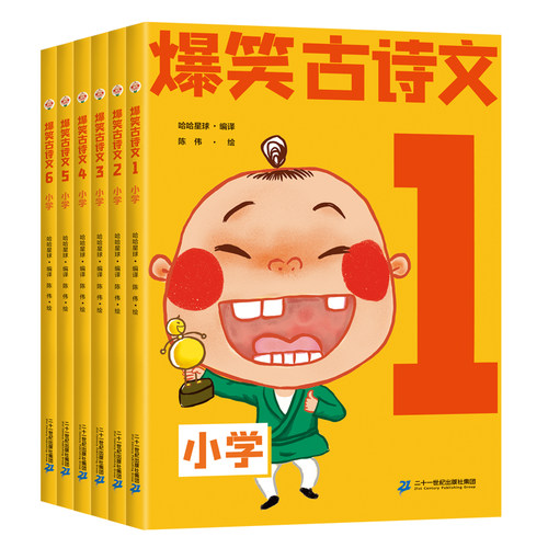 二十一世纪出版社爆笑古诗文