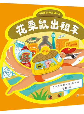 二十一世纪出版社花栗鼠出租车