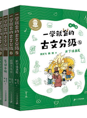 【赠导读手册】一学就会的古文第二辑全套4册5-8册李天飞献给孩子的私房课小学生初中文言文阅读与训练课外书目一本通解读教材