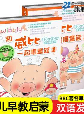 【双语发声书】和威比一起唱童谣全套2册 精装有声双语欢唱绘本1+2 小猪威比BBC早教中英双语启蒙读物1-3-6岁幼儿园宝宝点读认知书