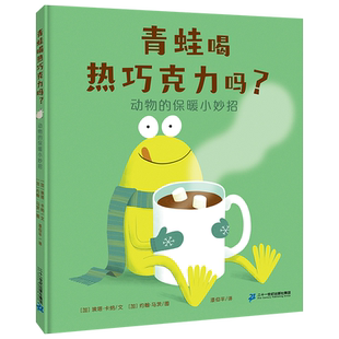 青蛙喝热巧克力吗? 动物的保暖小妙招3-6岁儿童图画书 动物如何保暖？一本书讲透动物的“适应性特征”
