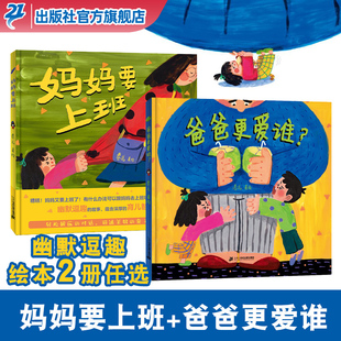 精装 全套2册 蒲蒲兰绘本馆3 4—6岁幽默逗趣育儿绘本故事 官方 妈妈要上班 亲子关系睡前故事书 爸爸更爱谁