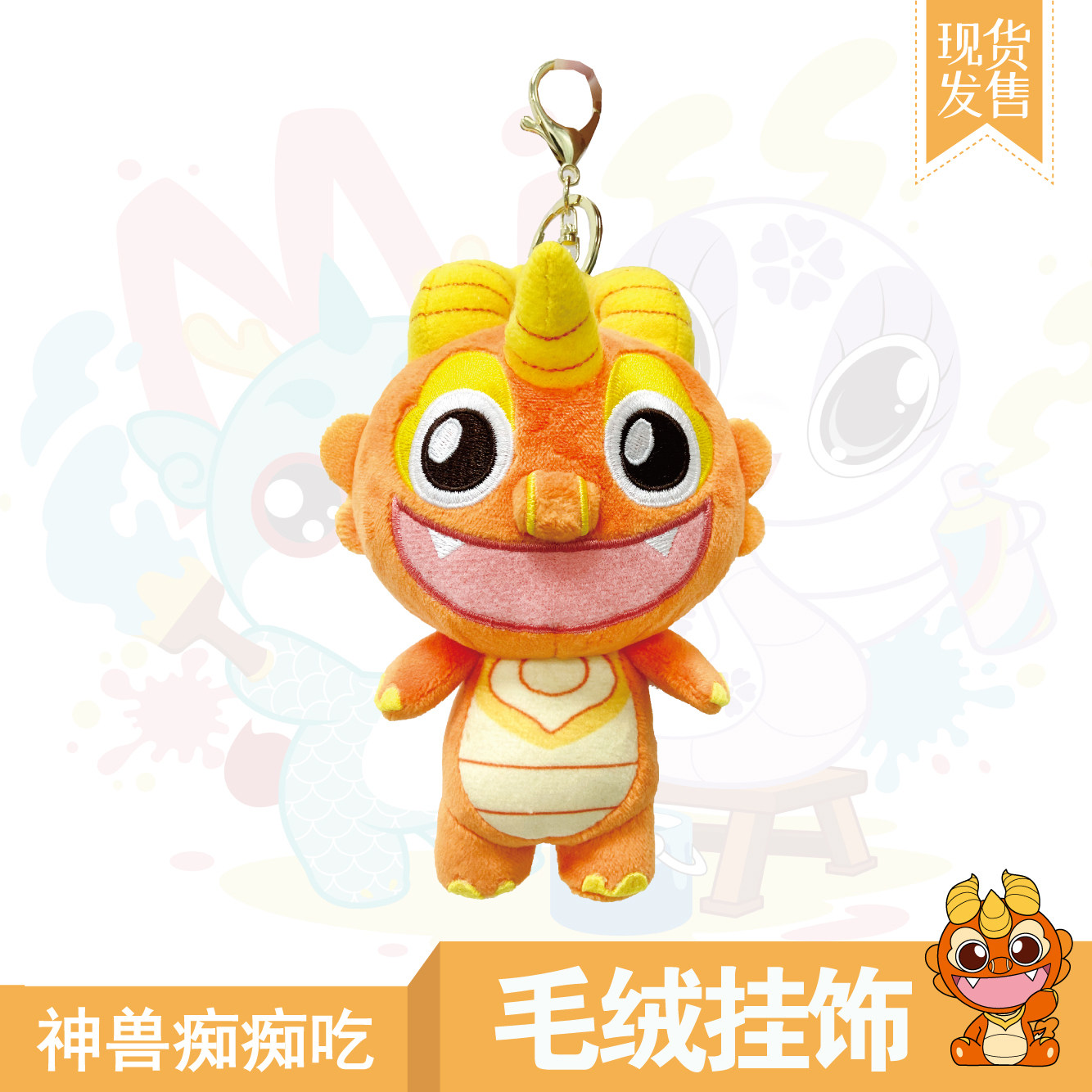 【大中华文创】大中华寻宝记神兽毛绒挂饰·痴痴吃款 孙家裕京鼎动漫 二十一世纪出版社 - 实物图