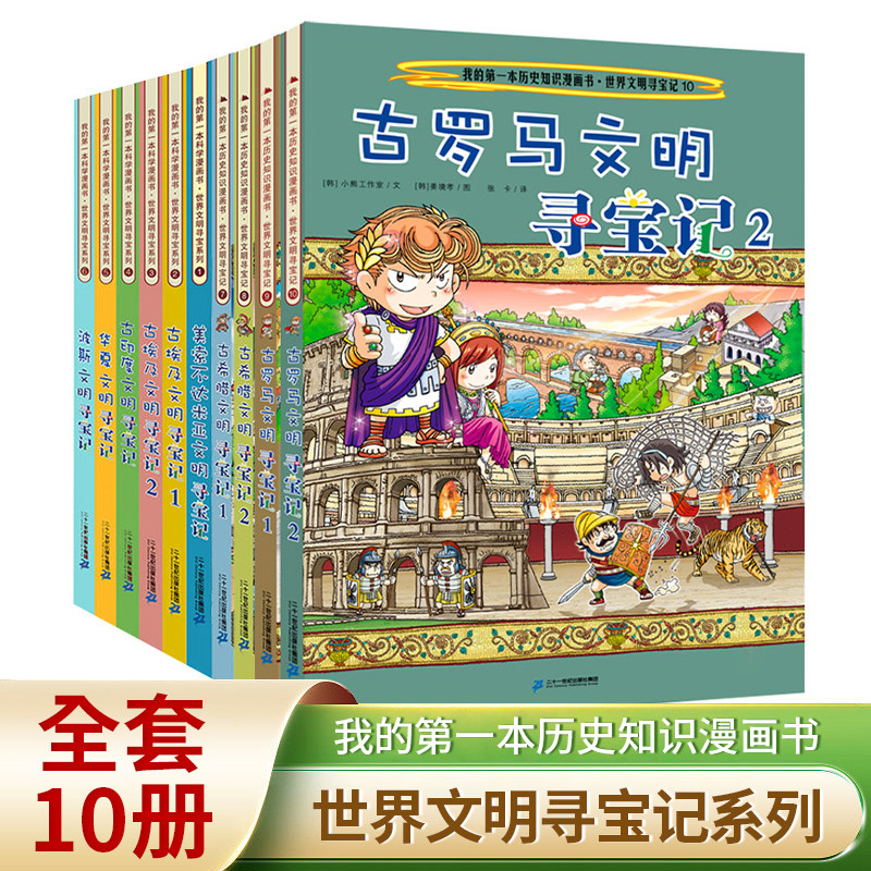 【封面混发】 世界文明寻宝记系列全套10册古罗马古埃及古印度华夏波斯美索不达米亚 儿童礼物 6-12岁中小学生课外科普百科