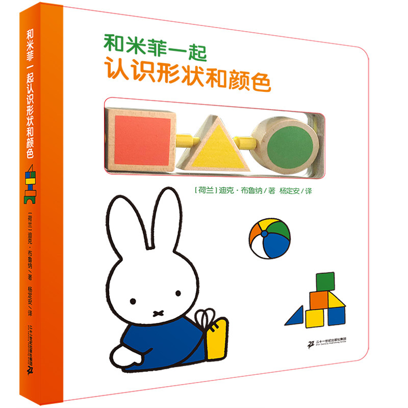 和米菲一起认识形状和颜色 早教玩具书 亲子共读幼儿园早教儿童启蒙认知图画书籍三0-3-6周岁宝宝连环画读物睡前故事思维智力开发,书籍/杂志/报纸,启蒙认知书/黑白卡/识字卡,淘宝优惠券,粉丝福利购,淘宝优惠卷