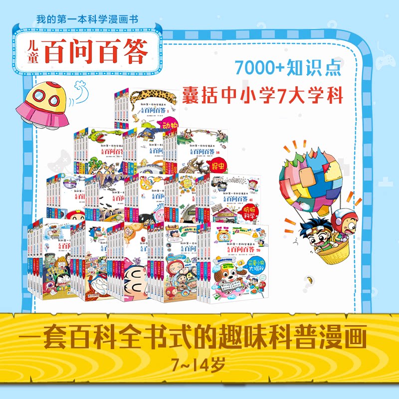 官方正品儿童百问百答1-70册自选 6-12岁神奇的数字实验疾病与细菌61人体探险科学漫画全套图书二十一世纪出版社