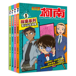 12岁小学生搞笑三年级课外阅读四五六年级悬疑动漫小说日本科普漫画书全集珍藏版 8册工藤新一雪山山庄漫画6 名侦探柯南探案系列5