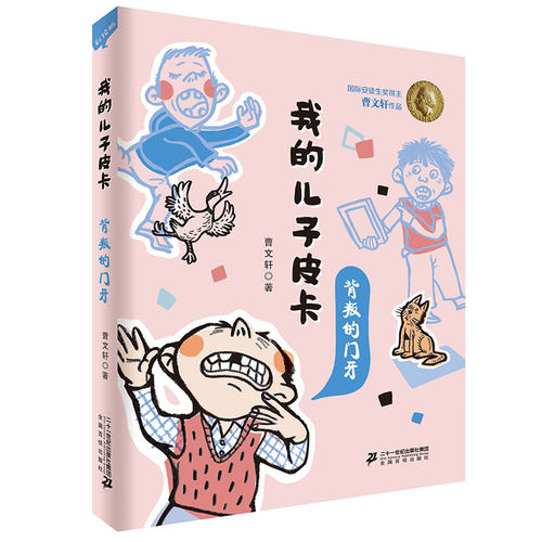 我的儿子皮卡 背叛的门牙 曹文轩作品10周年美绘珍藏版二三四年级课外书儿童故事书6-12周岁小学生阅读书籍童年图书7-10岁儿童文学 - 封面