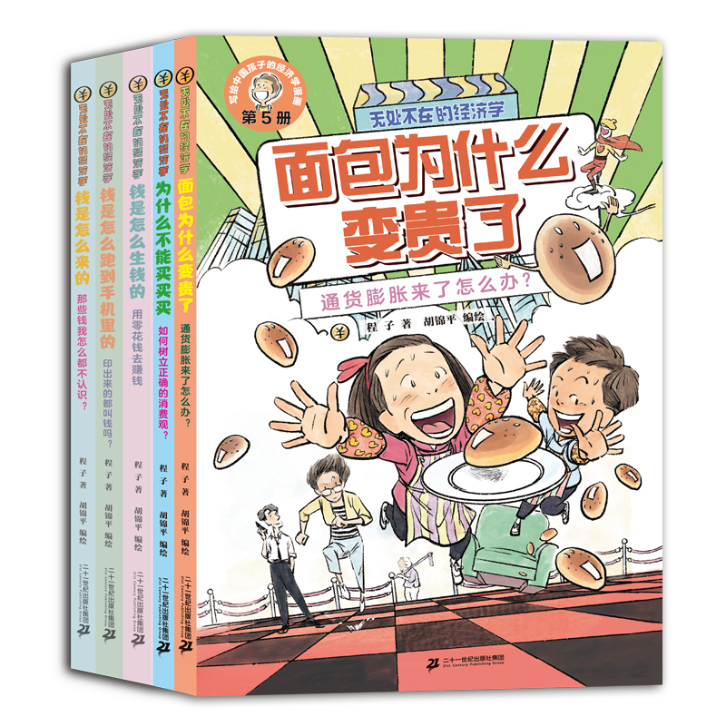 无处不在的经济学全5册 6-12岁全面专业的经济学入门读物读这一套就够了科普漫画经济学入门 幽默故事 二十一世纪出版社