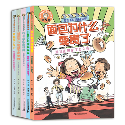 无处不在的经济学全5册 6-12岁全面专业的经济学入门读物读这一套就够了科普漫画经济学入门 幽默故事 二十一世纪出版社