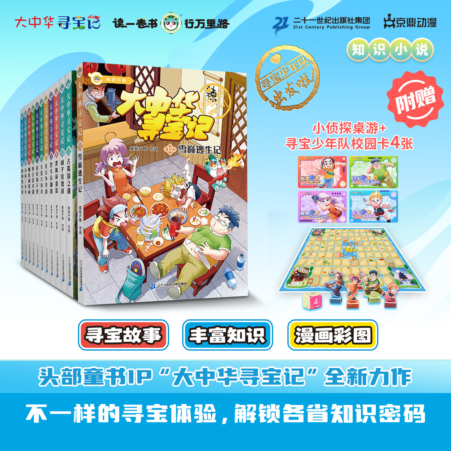 【新！套装赠桌游】大中华寻宝记知识小说1-12册/古蜀国之谜雪巅逃生记8-12岁寻宝故事丰富知识漫画彩图儿童文学二十一世纪出版社