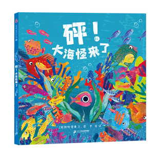 砰！大海怪来了 麦克米伦世纪 3-6岁儿童图画书 教孩子认清流言提升孩子的判断力故事构思巧妙精彩迭出 有助于提升孩子的审美