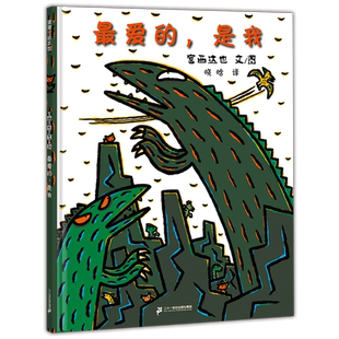 最爱的，是我(精） 蒲蒲兰绘本馆 3-6岁儿童绘本 幼儿园 细腻的手足之情动容的亲子之爱