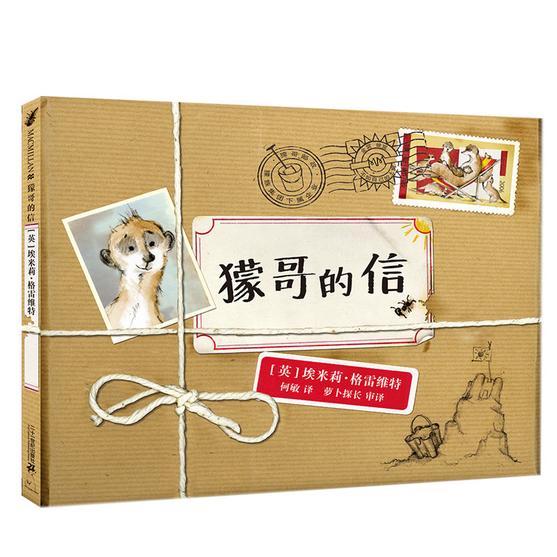 獴哥的信  麦克米伦世纪绘本精装 3-4-5-6-7-8周岁一二年级小学生课外书阅读书籍0-3岁宝宝故事书儿童文学图书儿童童话故事书