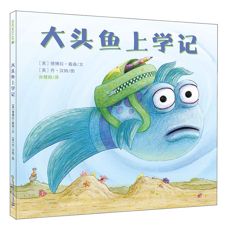 大头鱼上学记入学准备绘本精装
