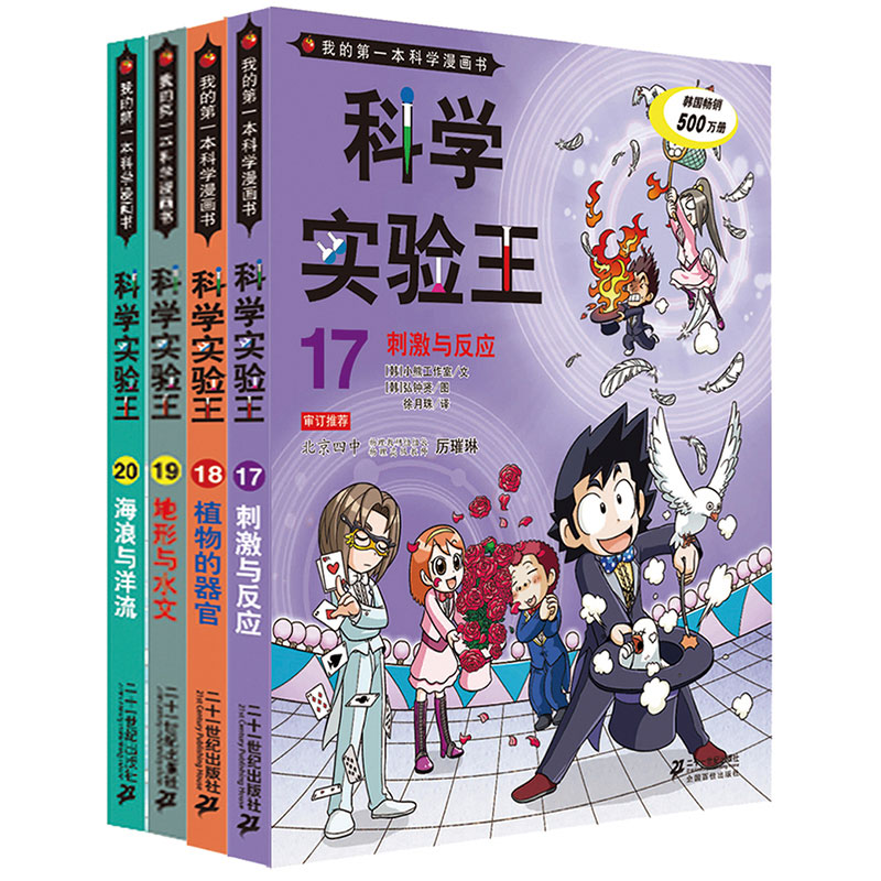 7-14岁 我的第一本科学漫画书 科学实验王 第五辑 17-20 共4册 含17刺激与反应 18 植物的器官 19地形与水文 20海浪与洋流