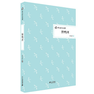 野鸭河 曹文轩小说馆系列精装小说经典 灰灰的瘦马网长裙子短袜子还有一顶蓝帽子孤屋埋在雪下的小屋野鸭河蔷薇谷鸟和冰山的故事