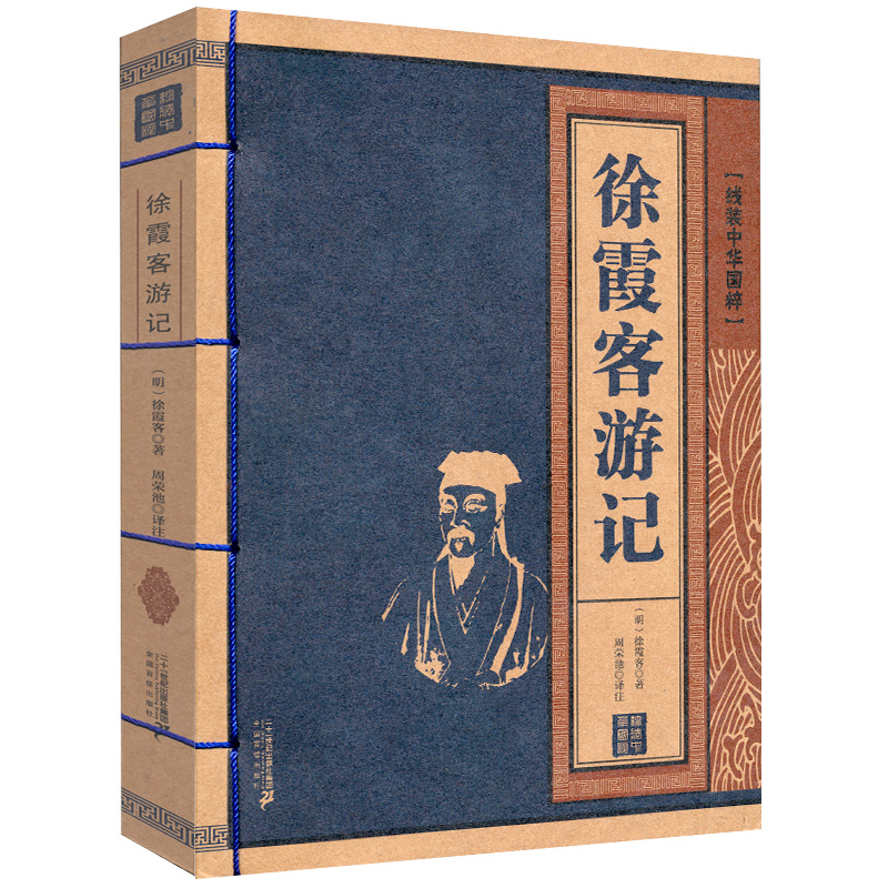徐霞客游记 线装中华国粹 国学经典中国文化古典文学书籍 原文译文疑难字注音注释古诗词 青少年学生成人版阅读图书