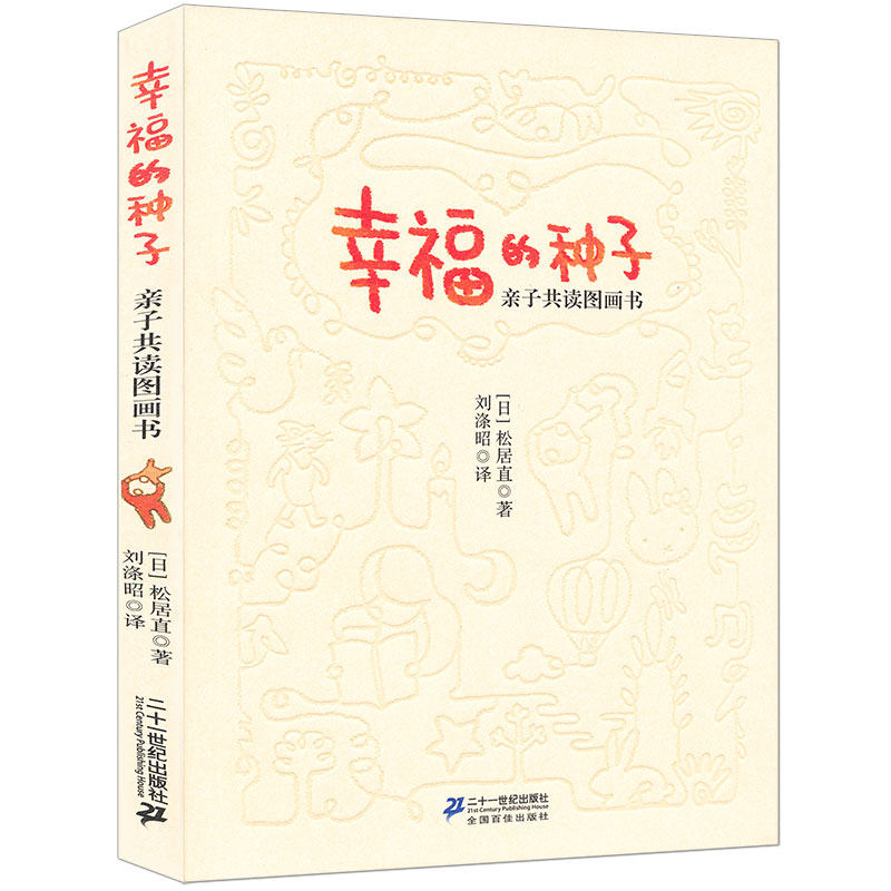 幸福的种子绘本 幼儿园大中小班下儿童早期阅读情商培养教师指导用书亲子共读日本松居直绘本图画书 21二十一世纪出版社旗舰店怎么样,好用不?