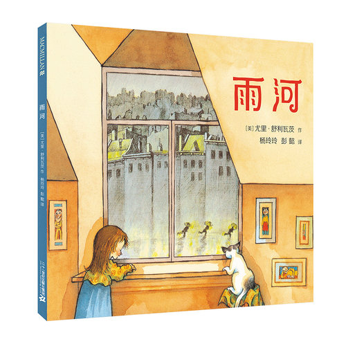 雨河麦克米伦世纪大奖精装绘本凯迪克奖作者3-6岁儿童绘本0-1-2-4周岁宝宝早教小班幼儿读物亲子阅读国外经典故事书一年级睡前小班