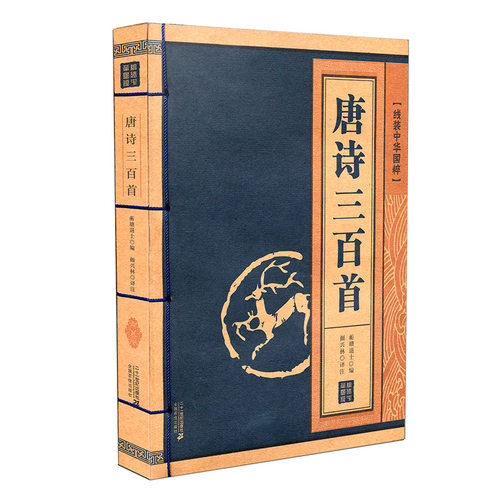 线装中华国粹系列唐诗三百正版