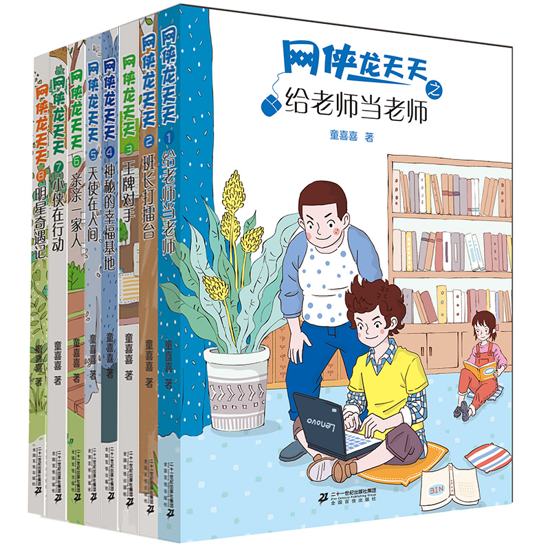 网侠龙天天系列8册 小学生阅读读物儿童文学书籍7-9-10-12岁图书童喜喜作品三四五年级读物 儿童故事书励志课外书 童书