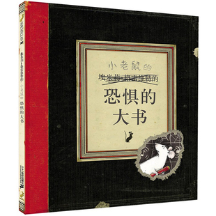 小老鼠 大書 恐懼 麥克米倫世紀繪本 兒童繪本3 3歲幼兒園睡前童話故事書圖書讀物漫畫書 8周歲0