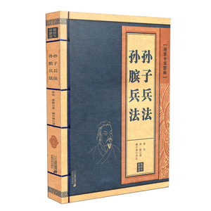 孙子兵法孙膑兵法线装中华国粹系列国学经典中国文化古典文学书籍原文注释译文历史青少年成人版无障碍阅读高启强小学生版兵法解读