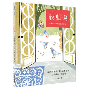 彩虹鸟(画家马蒂斯的色彩童年)麦克米伦世纪童书儿童绘本3-4-5-6-8周岁0-3岁幼儿园睡前童话宝宝故事书启蒙教育孩子的书籍图书读物