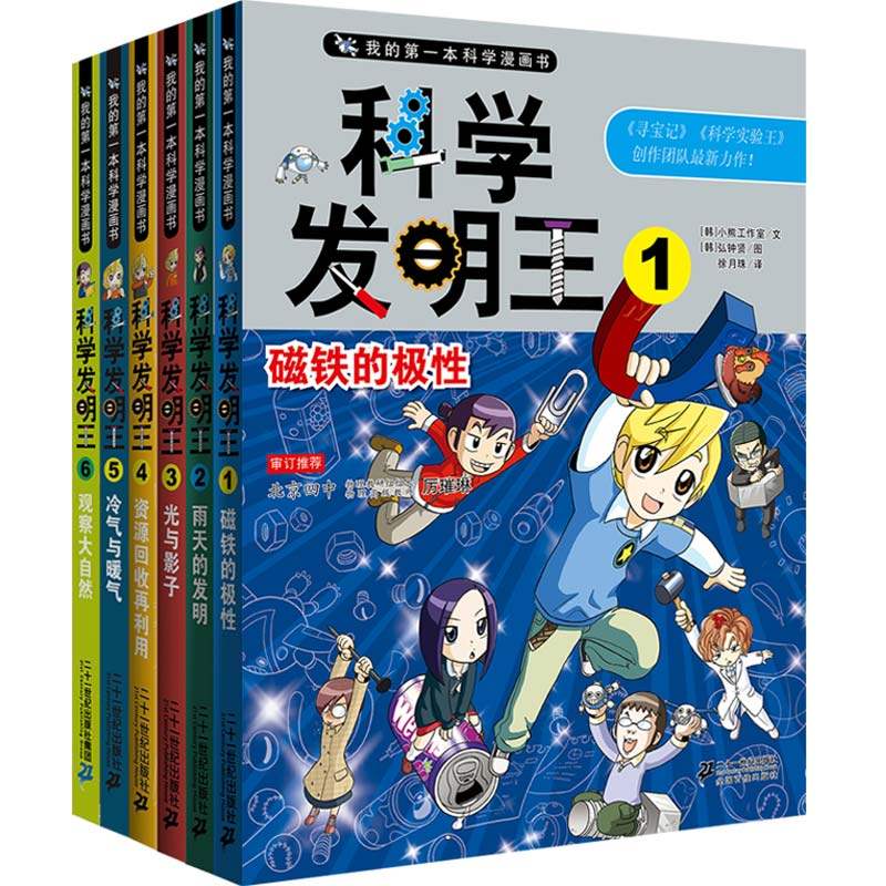 科学发明王全套6册我的第一本科学漫画书 7-14岁少年儿童漫画书科普书籍小学儿童博物大百科全书小学生图书可怕的科学