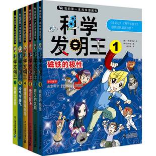 14岁少年儿童漫画书科普书籍小学儿童博物大百科全书小学生图书可怕 科学发明王全套6册我 第一本科学漫画书 科学